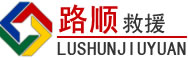 云梦道路救援